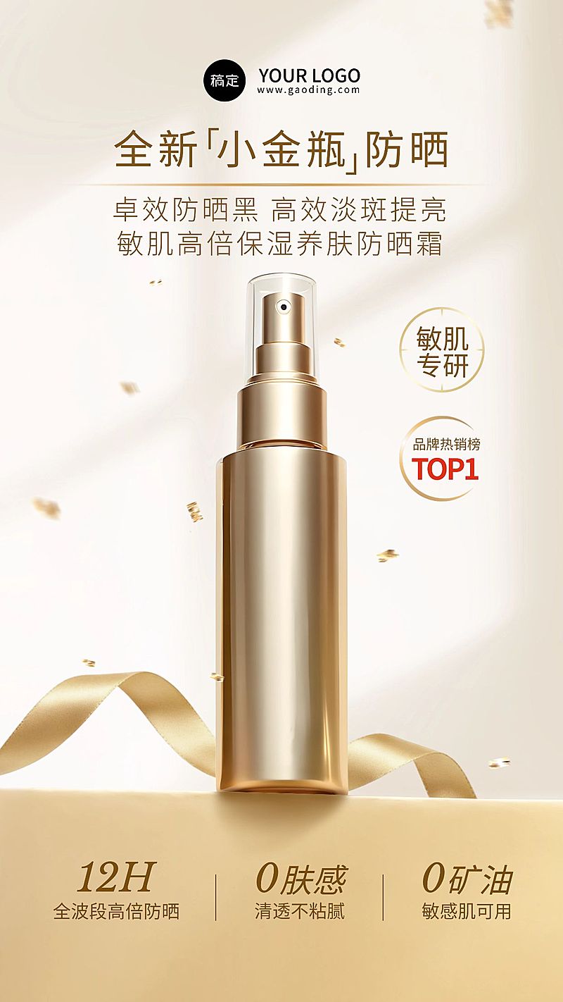 轻奢感金色系光斑光影防晒乳金瓶电商海报AIGC