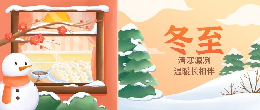 冬至节气祝福手绘插画公众号首图预览效果