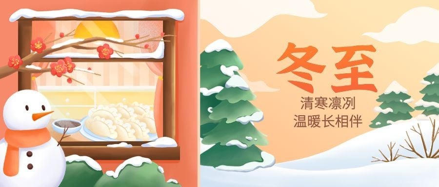 冬至节气祝福手绘插画公众号首图