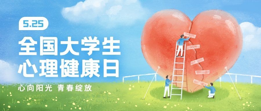 5月心理健康宣传月宣传推广公众号首图预览效果