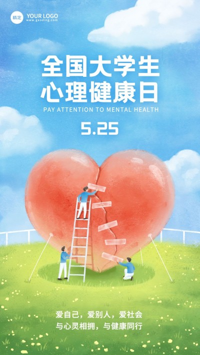 5月心理健康宣传月宣传推广手机海报