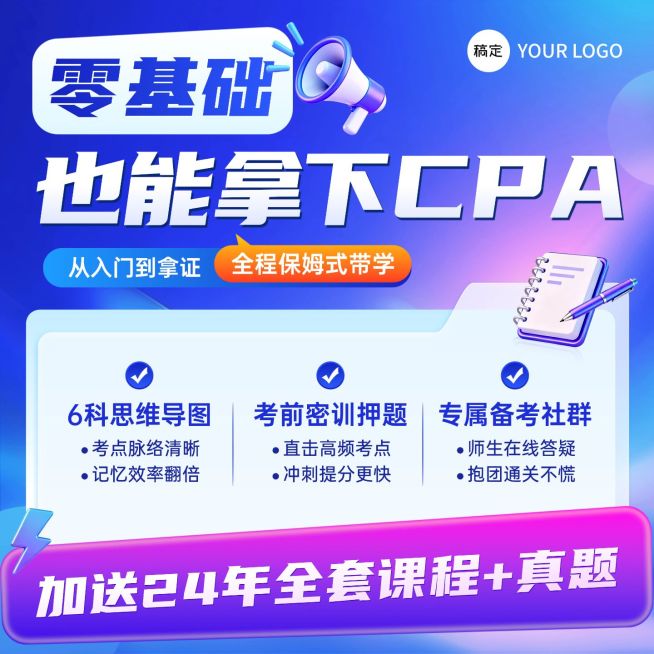 cpa会计资格考试教育课程商品主图预览效果