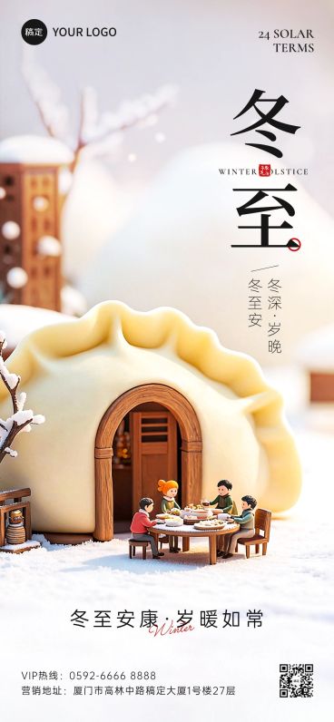冬至节气祝福通用3d温馨感全屏竖版海报预览效果