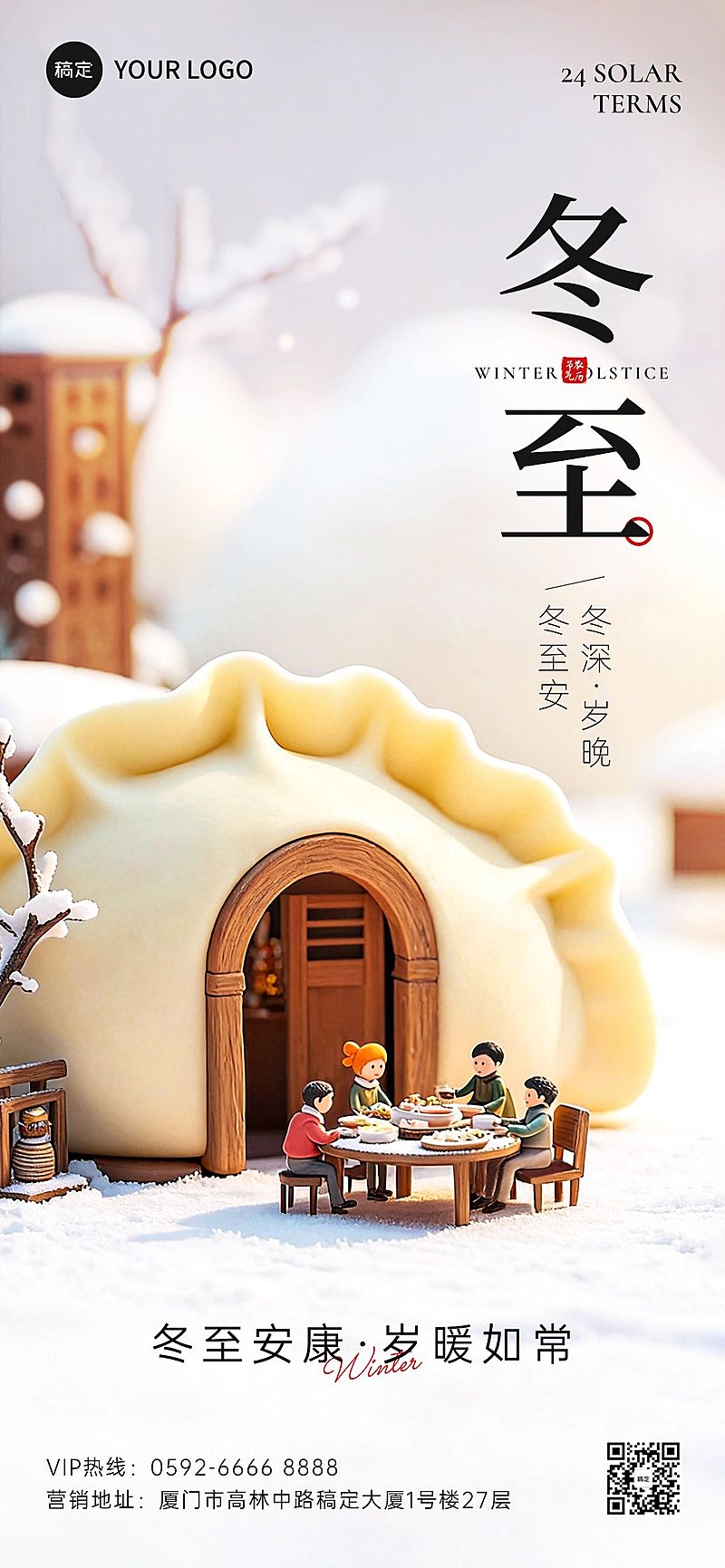 冬至节气祝福通用3d温馨感全屏竖版海报