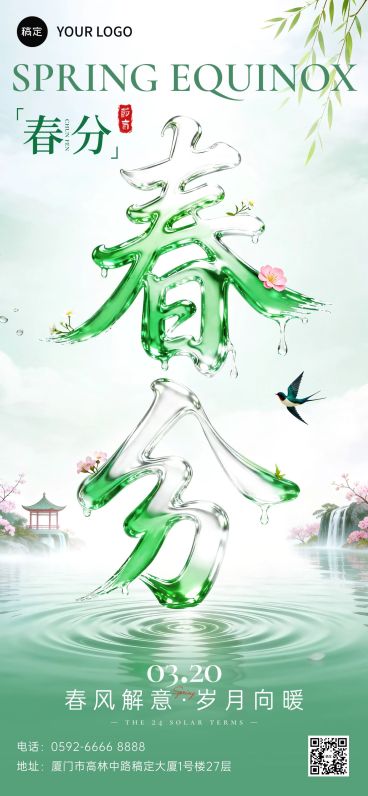 春分节日祝福通用清新感全屏竖版海报预览效果