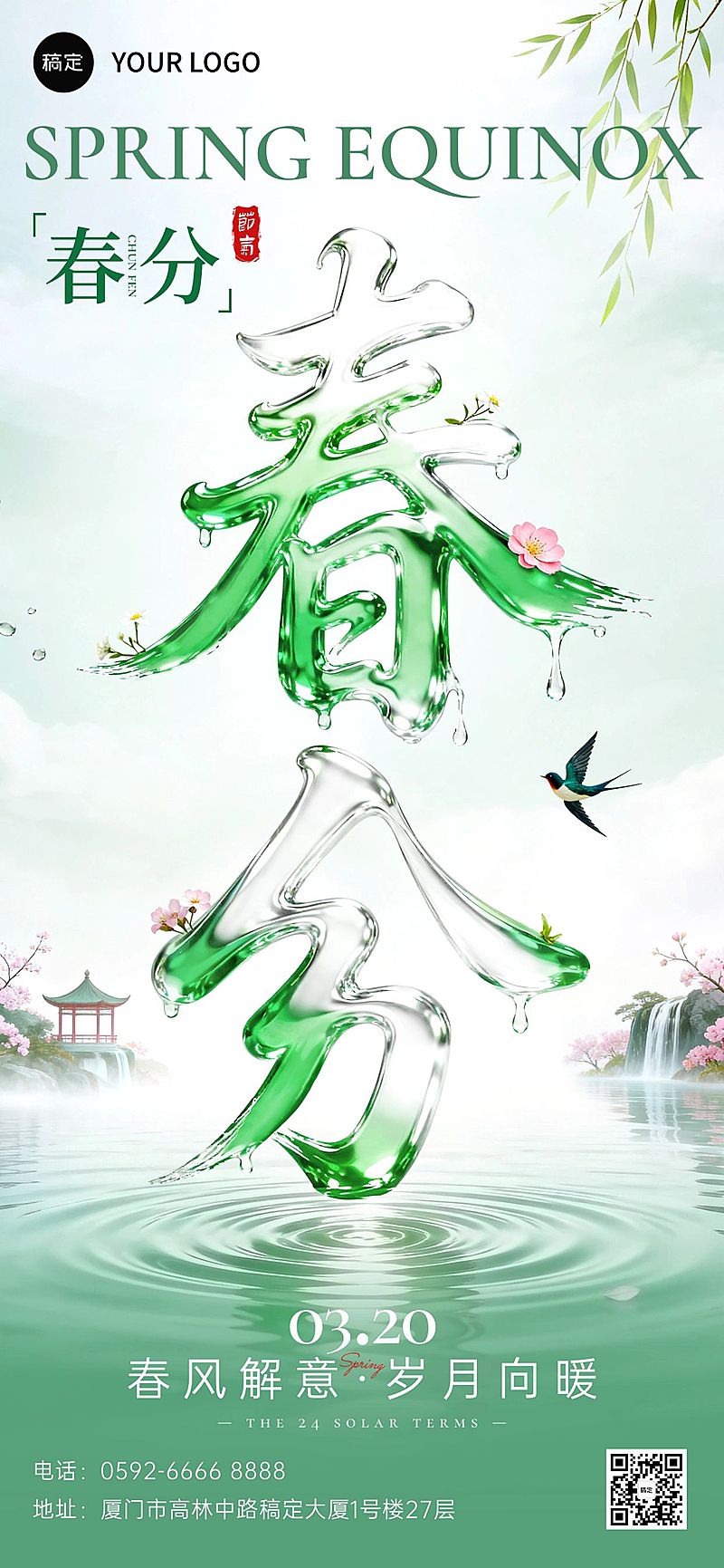 春分节日祝福通用清新感全屏竖版海报