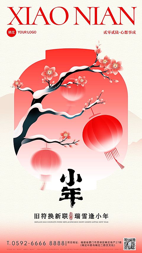 小年节日祝福通用喜庆感中式感竖版海报