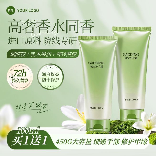 美妆护肤护手霜绿色清新感商品主图预览效果