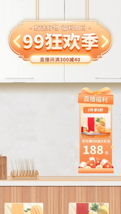 99划算节食品餐饮营销直播背景贴片