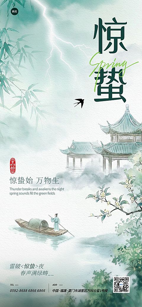 惊蛰节气祝福通用国风全屏竖版海报