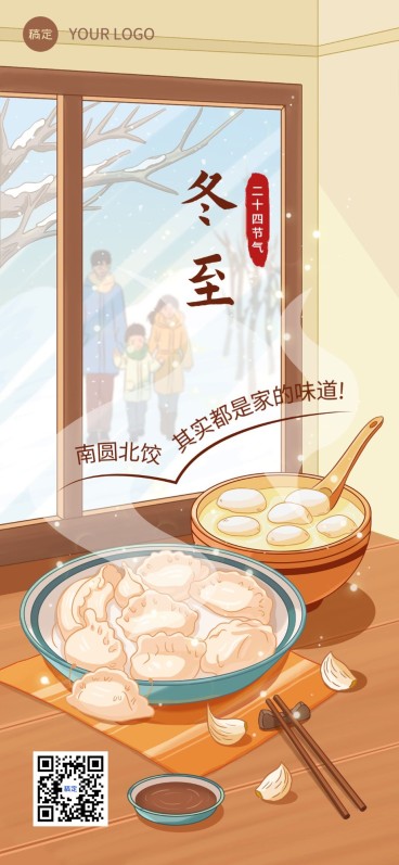 冬至快乐节气祝福教育行业祝福全屏竖版海报预览效果