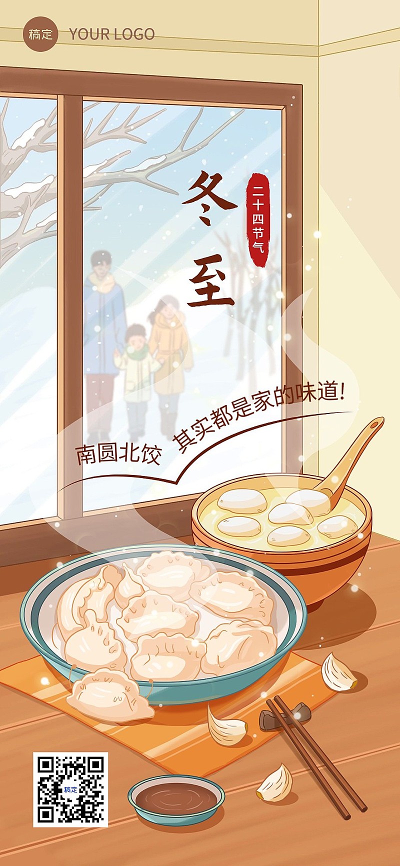 冬至快乐节气祝福教育行业祝福全屏竖版海报