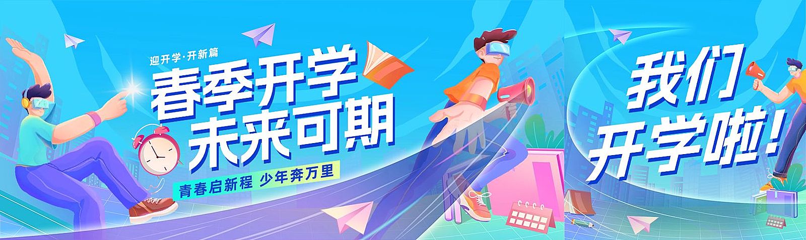 春季开学季开学通知祝福宣传推广公众号首次图双封面