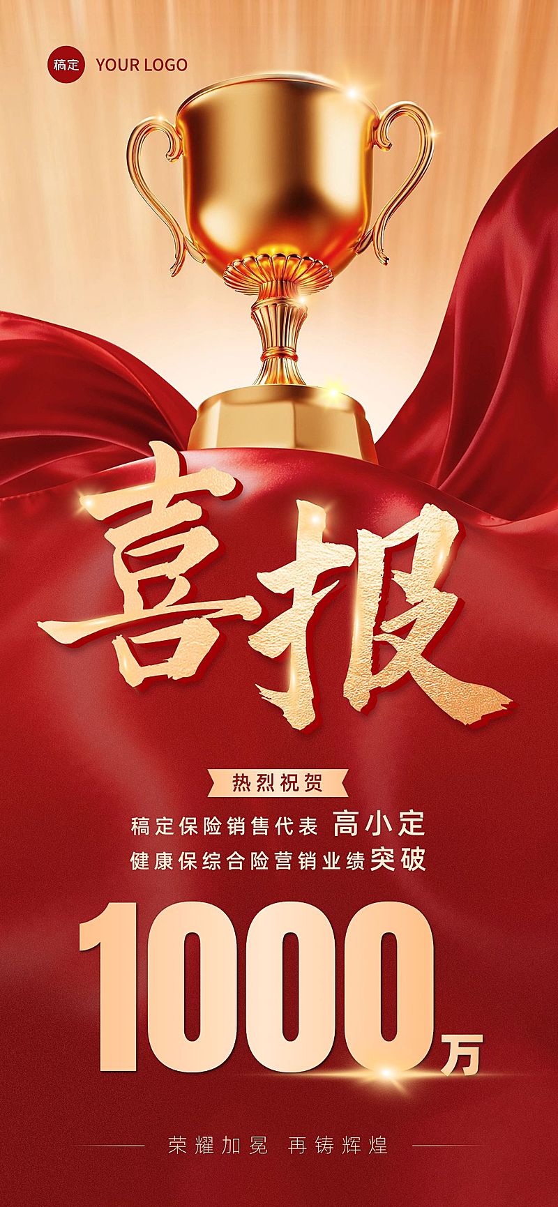 金融保险业绩喜报红金全屏竖版海报AIGC