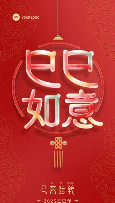 春节节日祝福巳巳如意金玉材质全屏海报