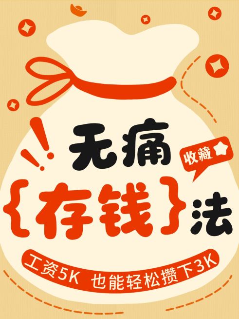知识付费存钱大法存钱攻略指南可爱插画风爆款大字小红书封面预览效果