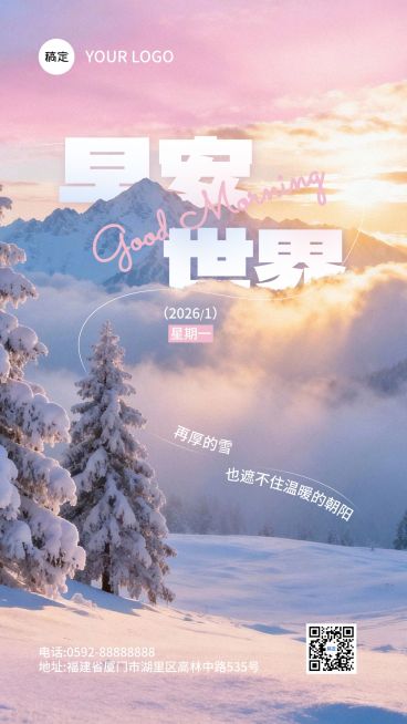 冬季治愈系早安日签问候祝福海报预览效果