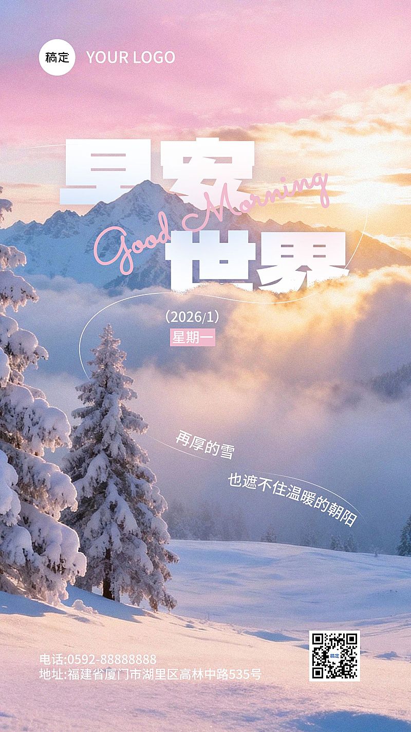 冬季治愈系早安日签问候祝福海报