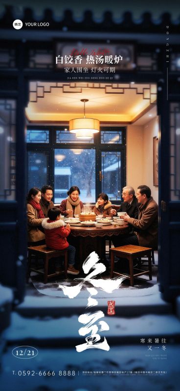 冬至节气祝福通用实景感温馨感全屏竖版海报预览效果