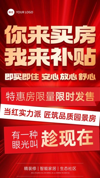 房地产营销促销感大字报全屏竖版海报