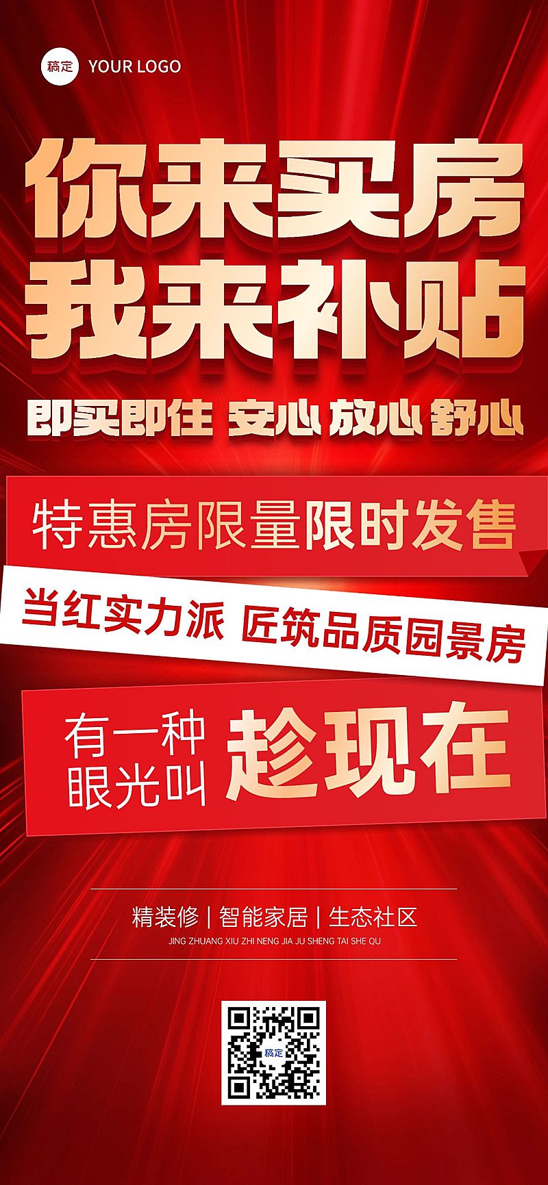 房地产营销促销感大字报全屏竖版海报