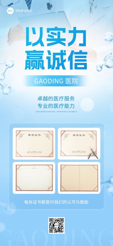 医疗保健团队宣传获奖公告全屏竖版海报预览效果