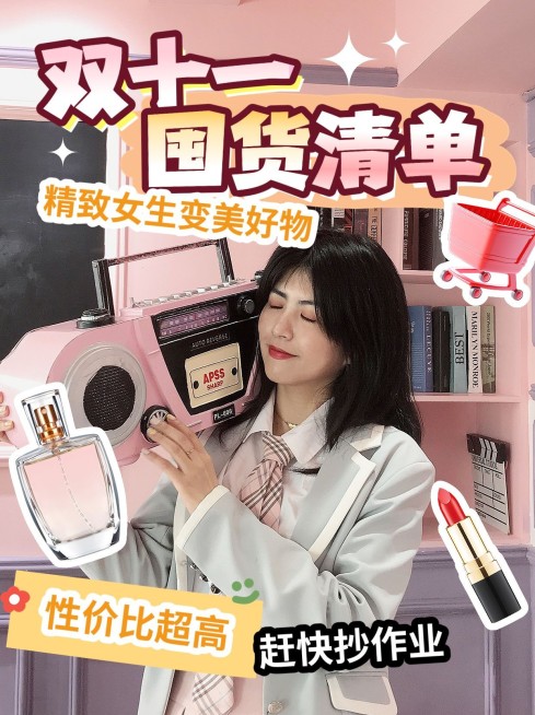 双十一达人博主安利种草小红书封面aigc预览效果