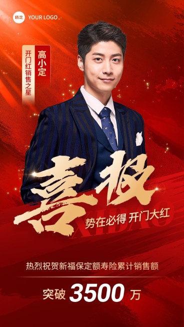 金融保险开门红销售业绩表彰人物喜报水墨背景手机海报预览效果