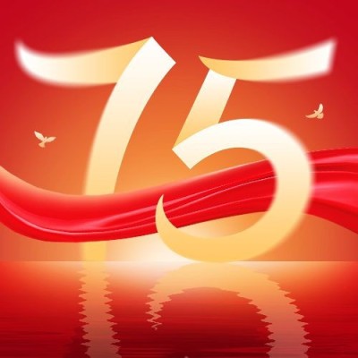 国庆节节日祝福75周年党政风公众号次图