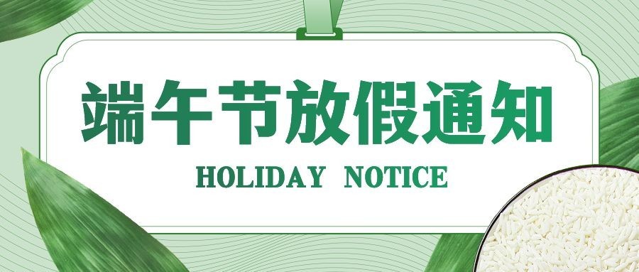 企业端午节节日放假通知公众号首图