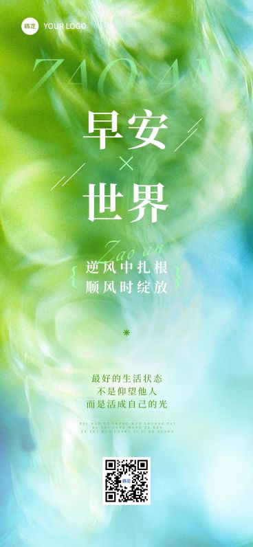 早安问候日签正能量语录全屏竖版海报AIGC预览效果