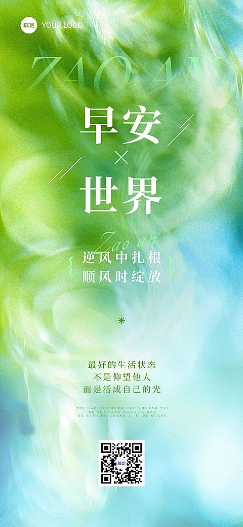 早安问候日签正能量语录全屏竖版海报AIGC