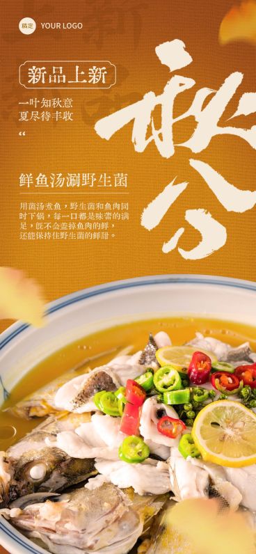 秋分节气营销中式感餐饮全屏竖版海报AIGC预览效果