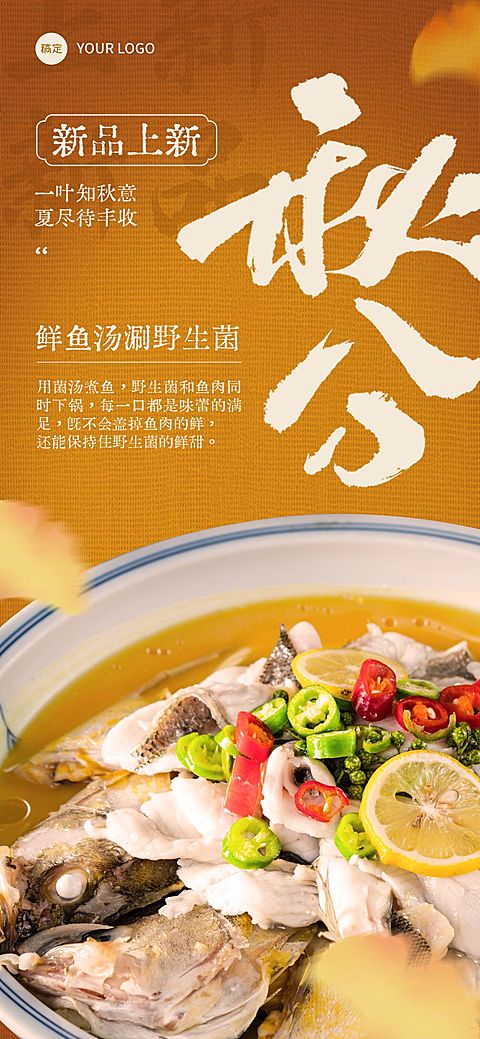 秋分节气营销中式感餐饮全屏竖版海报AIGC