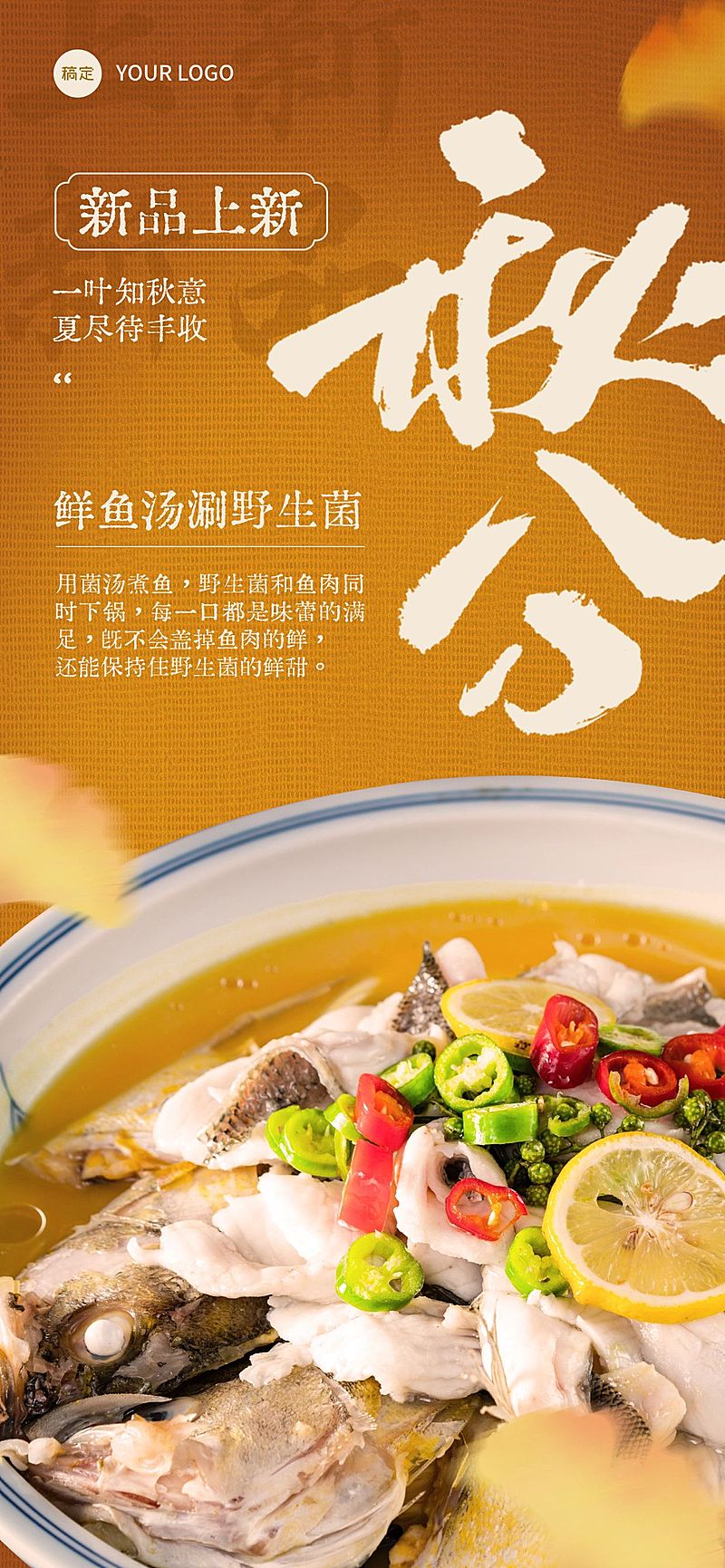 秋分节气营销中式感餐饮全屏竖版海报AIGC