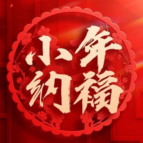 红色窗花剪纸小年祝福公众号次图预览效果