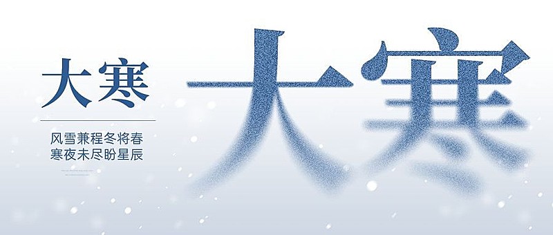 大寒节气冬天蓝色大字公众号首图