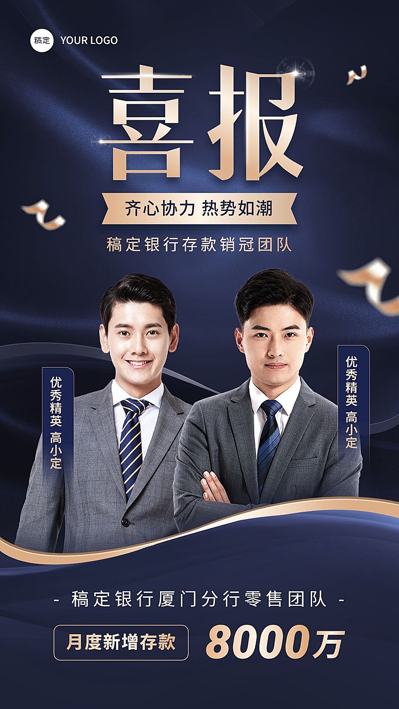 金融银行存款业绩团队表彰喜报多人高级商务风手机海报