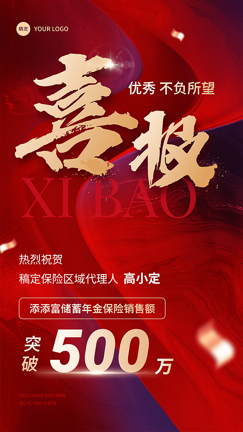 金融保险销售业绩表彰喜报贺报大字喜庆风手机海报