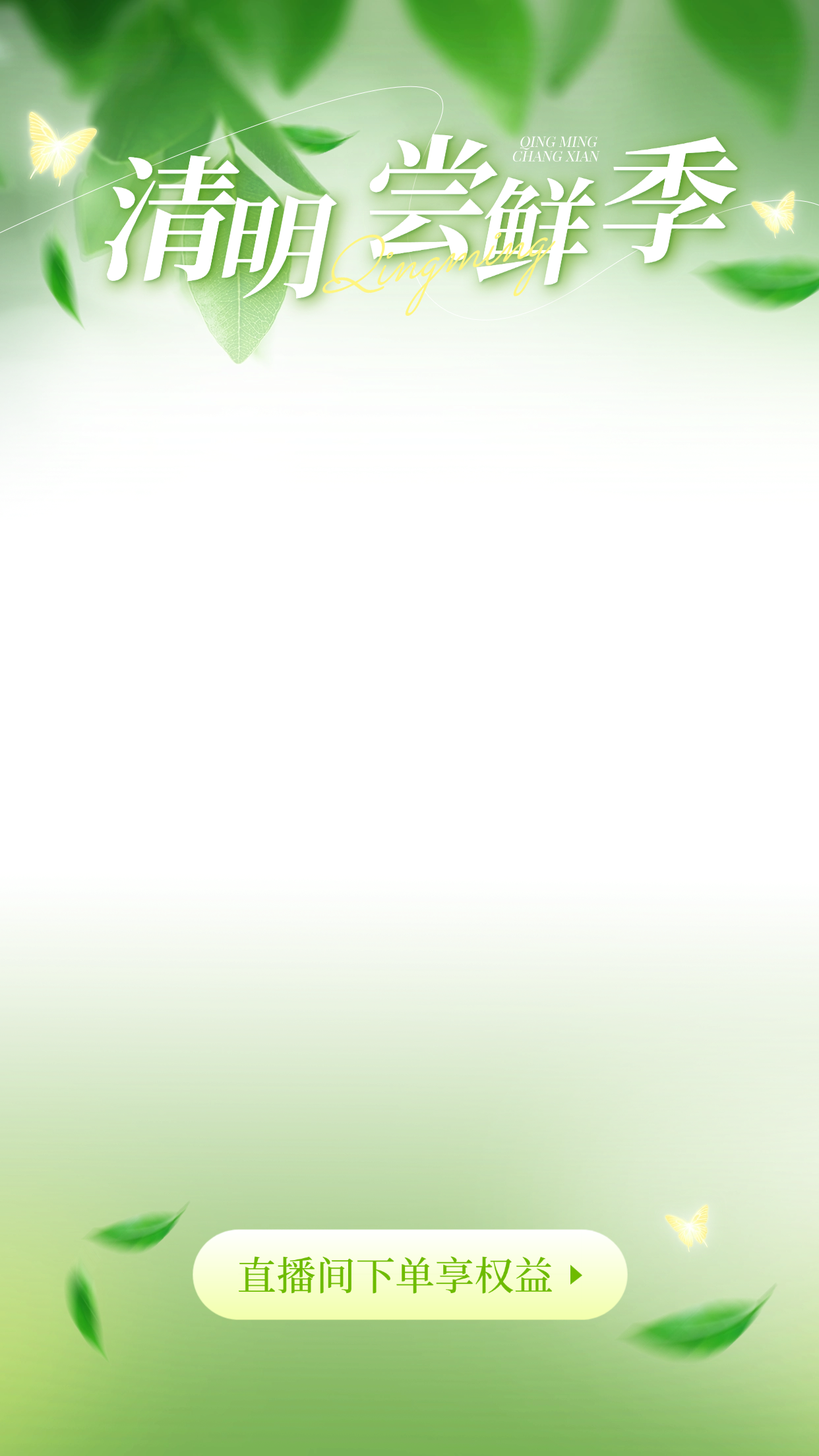 点击进入编辑 清明节营销卖货清新感直播上下贴片预览效果