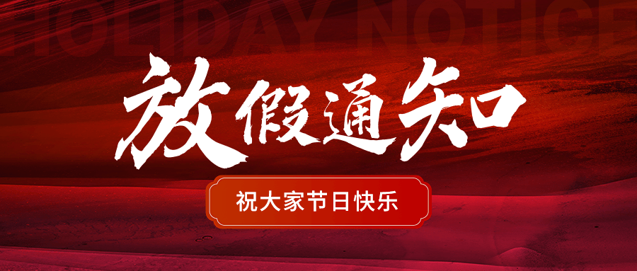 企业国庆中秋节日放假通知红色鎏金肌理公众号首图