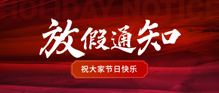 企业国庆中秋节日放假通知红色鎏金肌理公众号首图预览效果