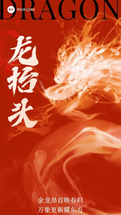 企业二月二龙抬头祝福中式感全屏竖版海报
