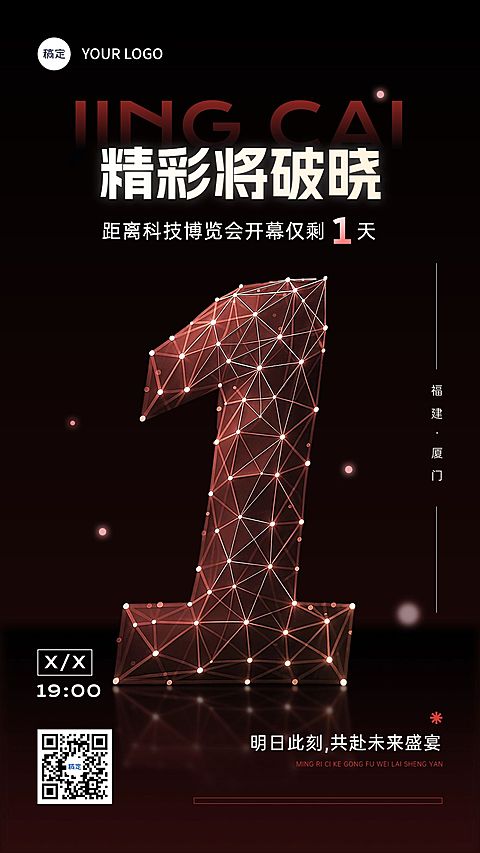 科技新品发布会议活动倒计时1天竖版海报AIGC