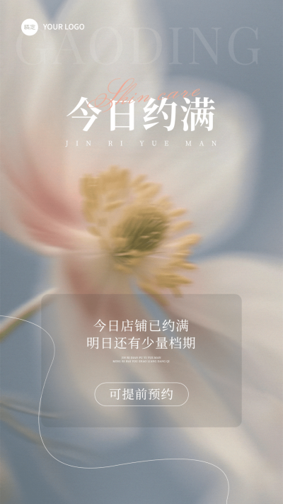 生活服务门店美业今日约满文艺感手机竖版海报AIGC