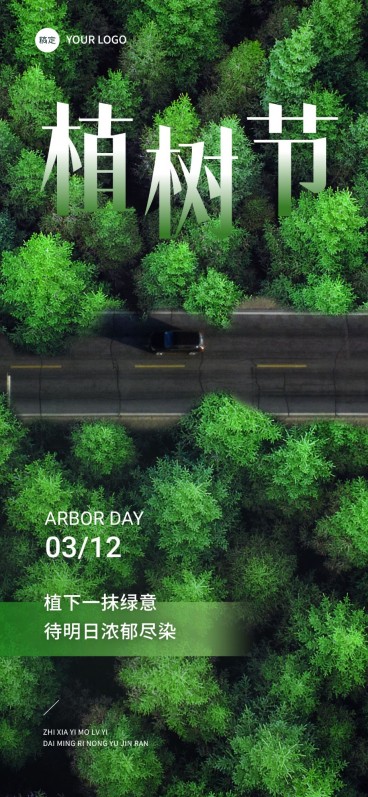 企业植树节祝福创意合成全屏竖版海报预览效果
