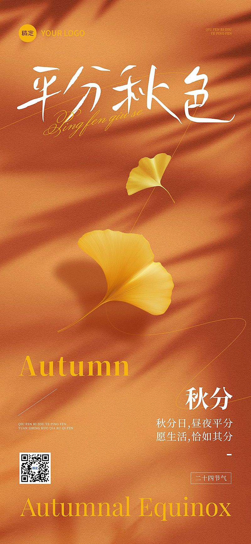 秋分节气祝福温馨感全屏竖版海报AIGC