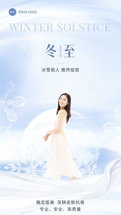 冬至美业门店节气祝福全屏竖版海报梦幻感人物海报