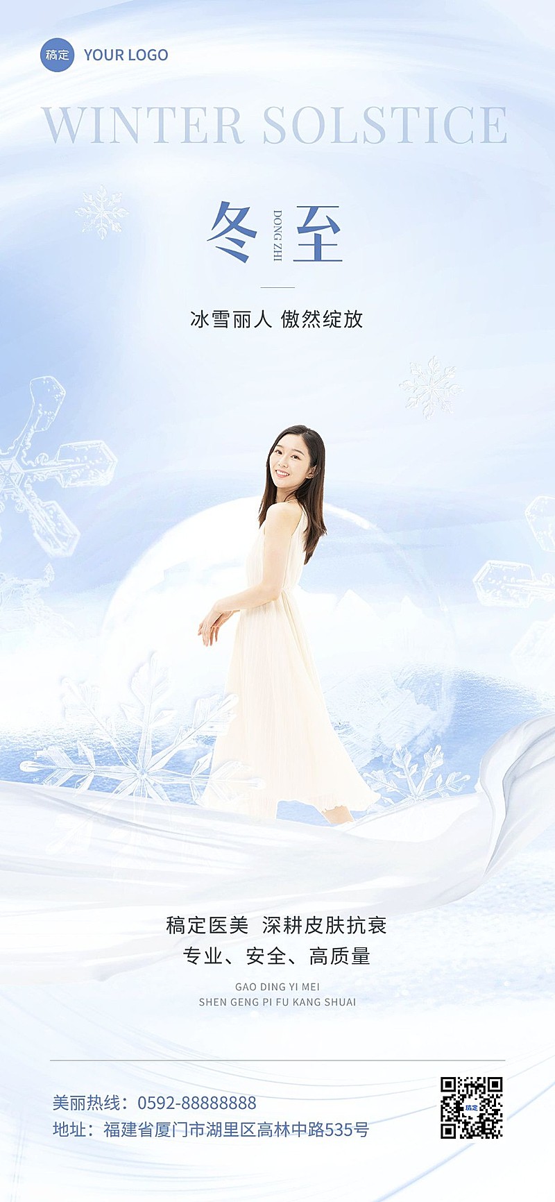 冬至美业门店节气祝福全屏竖版海报梦幻感人物海报