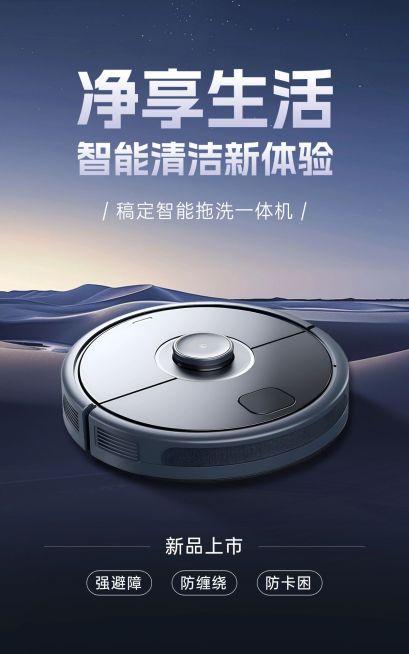 电商数码家电扫地机产品展示营销卖货促销竖版电商海报预览效果
